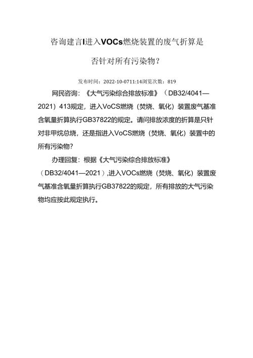 进入VOCs燃烧装置的废气折算是否针对所有污染物.docx
