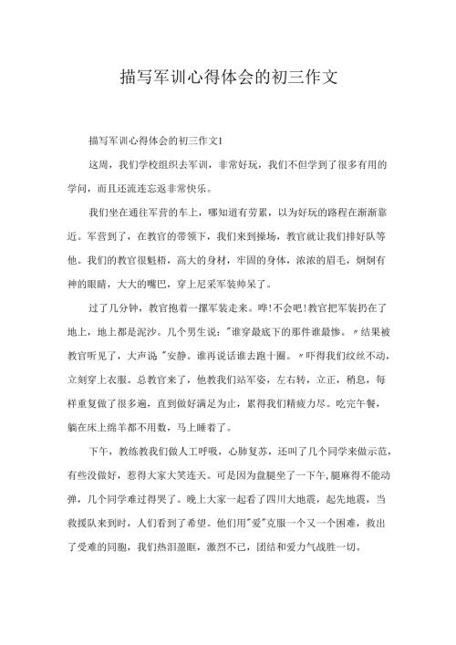 描写军训心得体会的初三作文.docx