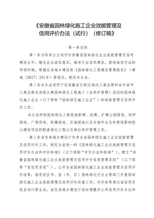 《安徽省园林绿化施工企业效能管理及信用评价办法（2024修订稿）》.docx