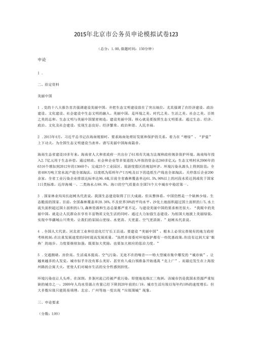 2015年北京市公务员申论模拟试卷123.docx