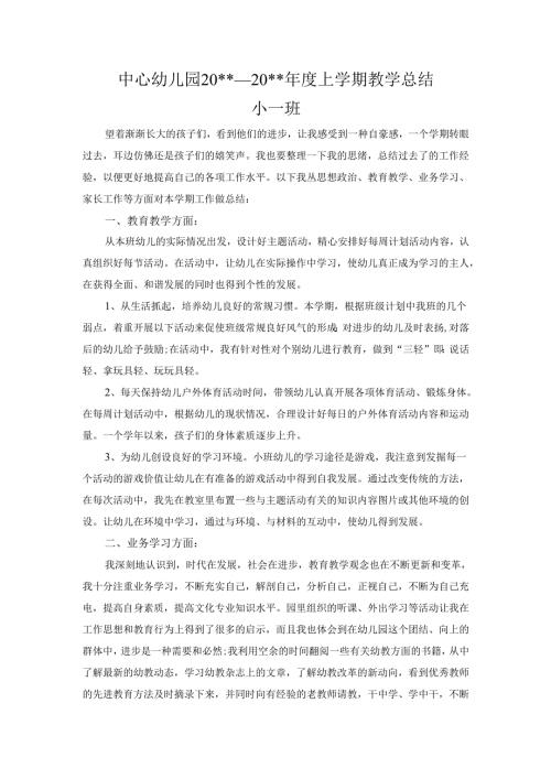 幼儿园小一班上学期教学总结 .docx