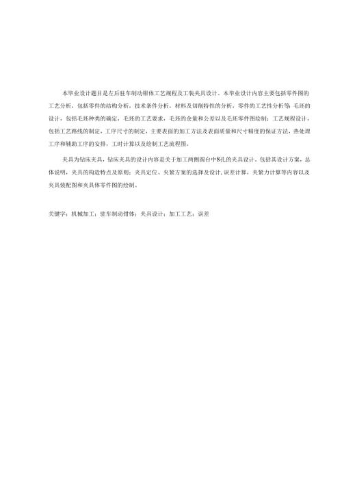 左后驻车制动钳体工艺规程及工装夹具设计.docx