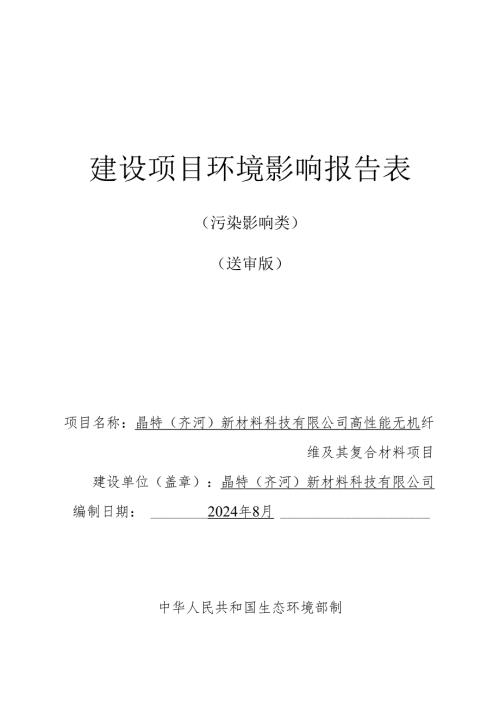 高性能无机纤维及其复合材料项目环评报告表.docx