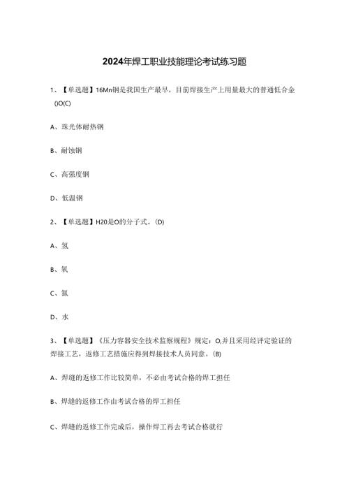 2024年焊工职业技能理论考试练习题.docx