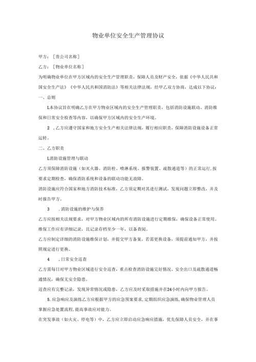 物业单位安全生产管理协议.docx