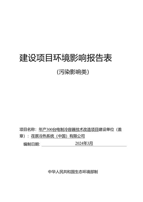 年产300台电制冷容器技术改造项目环评报告表.docx