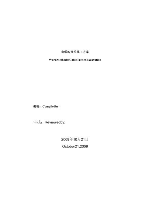 室外电缆沟施工方案、浙江某国家粮库及其附属工程施工组织设计.docx