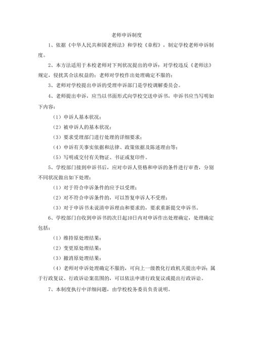 教师申诉调解制度.docx