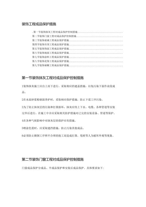 装饰工程成品保护措施.docx