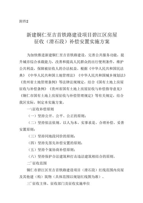新建铜仁至吉首铁路建设项目碧江区房屋征收（滑石段）补偿安置实施方案.docx