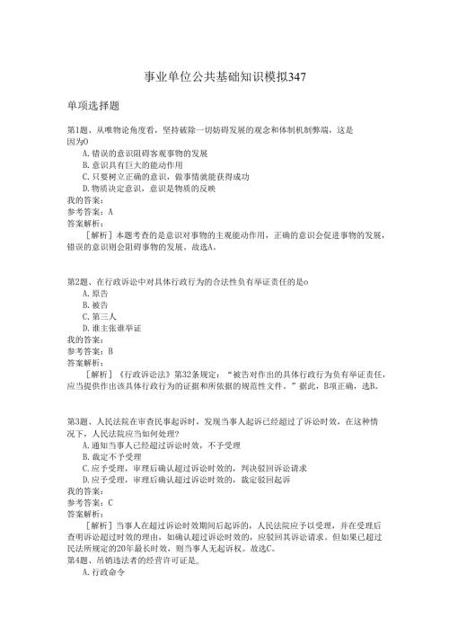 事业单位公共基础知识模拟347.docx
