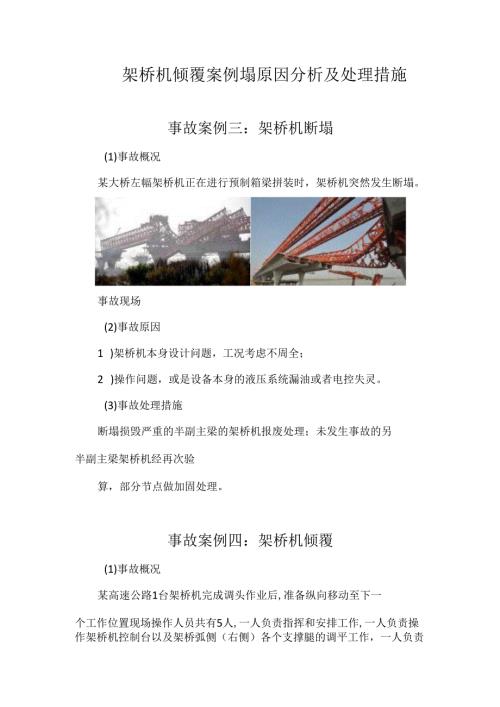 架桥机倾覆案例塌原因分析及处理措施.docx