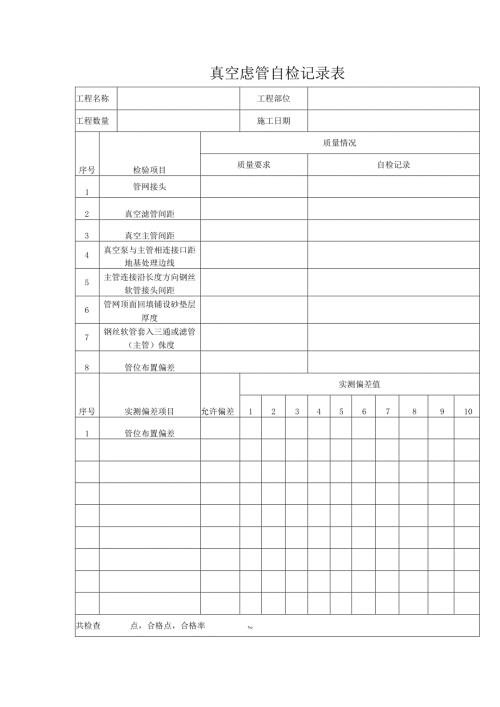 真空虑管自检记录表.docx