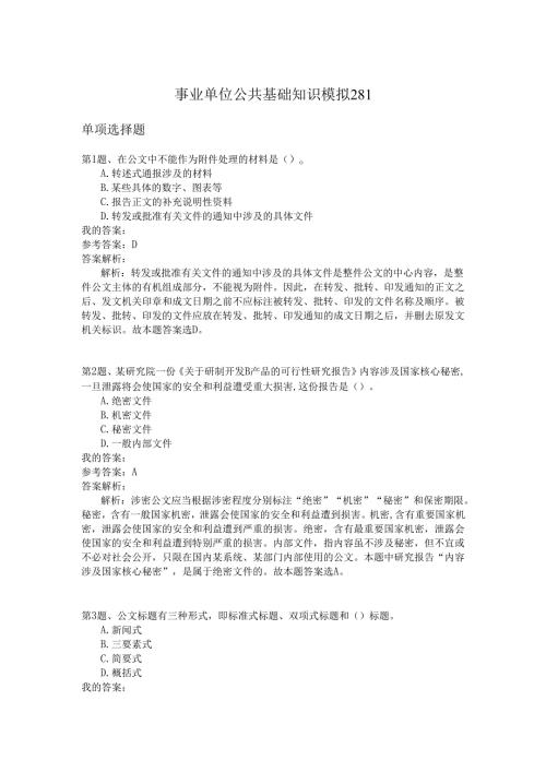 事业单位公共基础知识模拟281.docx
