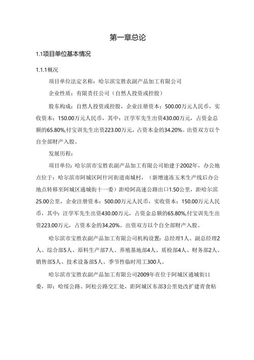2017年阿城区芦花鸡项目可研报告.docx