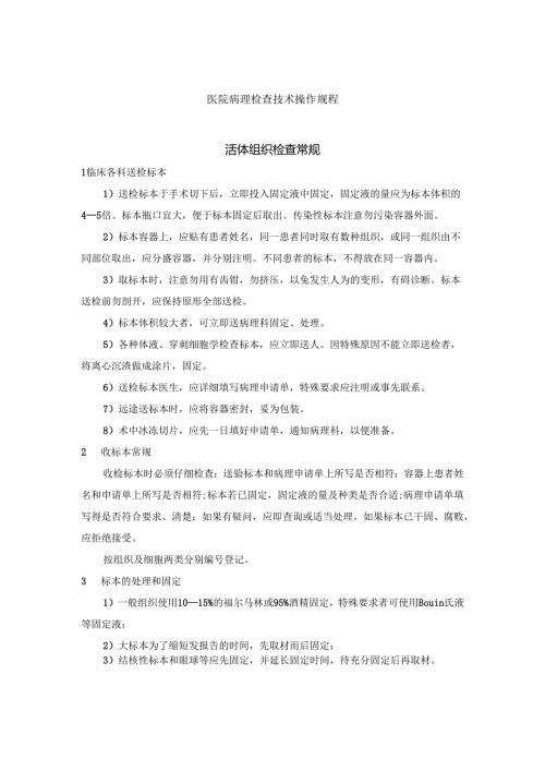 医院病理检查技术操作规程.docx