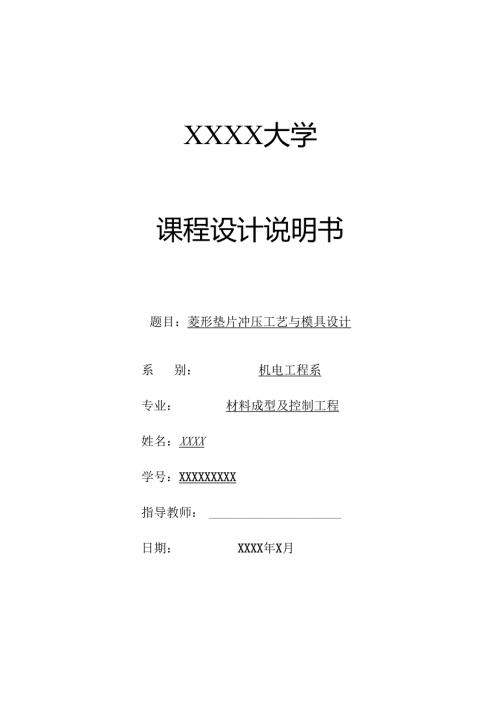 菱形垫片冲压工艺与模具设计.docx