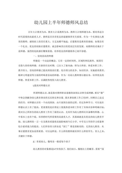 幼儿园上半年师德师风总结.docx