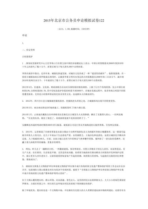 2015年北京市公务员申论模拟试卷122.docx
