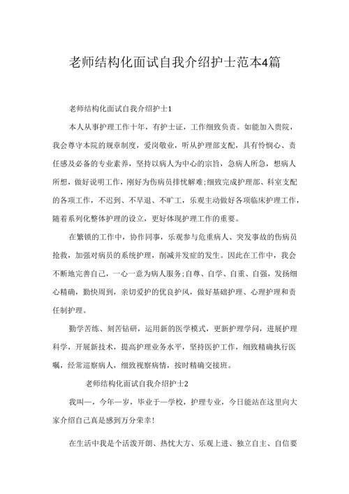 教师结构化面试自我介绍护士范本4篇.docx