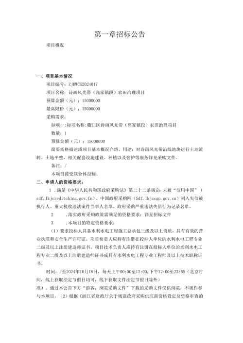 诗画风光带（高家镇段）农田治理项目招标文件.docx