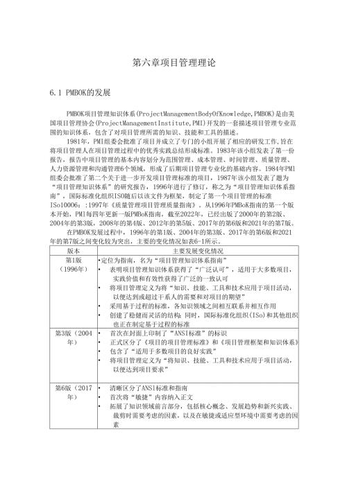 第六章 项目管理概论.docx