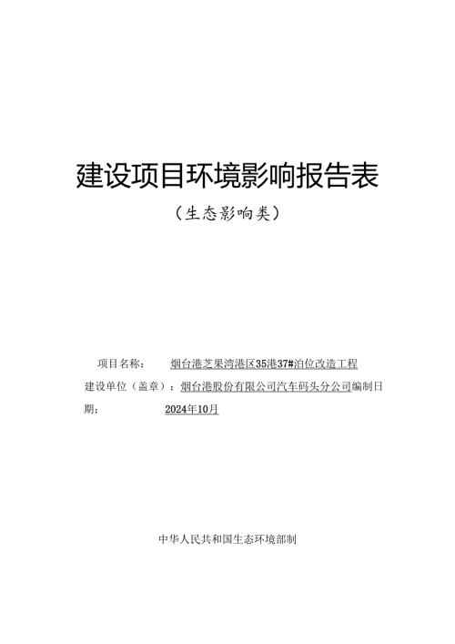 烟台港芝罘湾港区35#-37#泊位改造工程环评报告表.docx