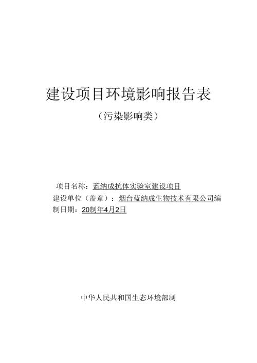抗体实验室项目环评报告表.docx