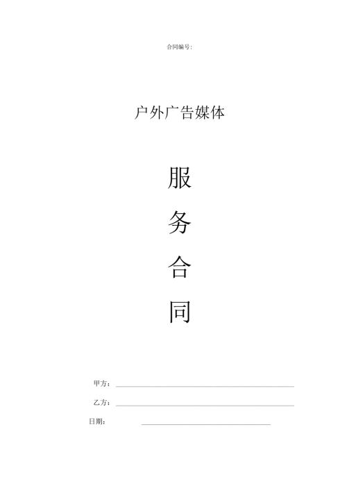 户外广告媒体合同范本.docx