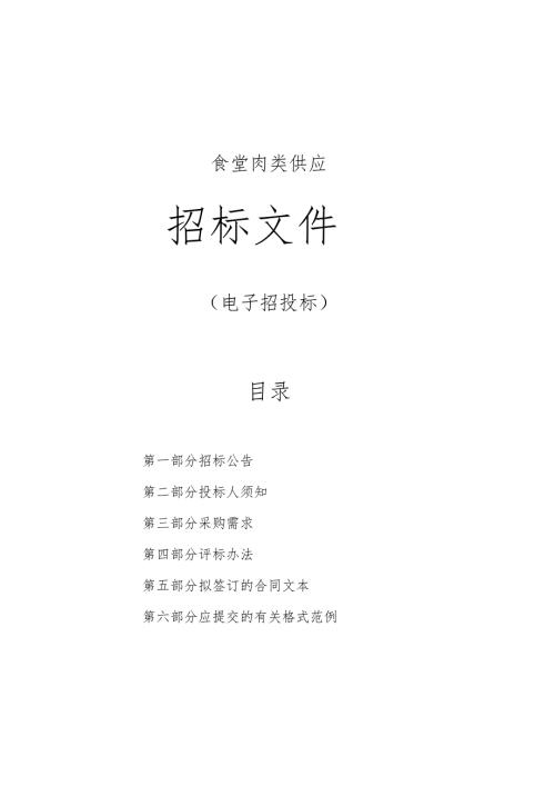 医院食堂肉类供应招标文件.docx