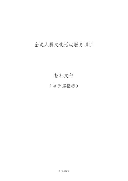 企退人员文化活动服务项目招标文件.docx