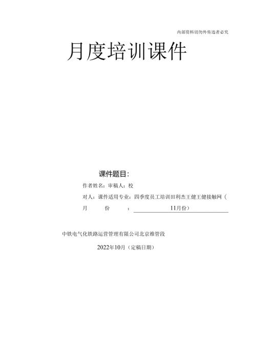 2022年11月份培训课件（接触网专业）.docx