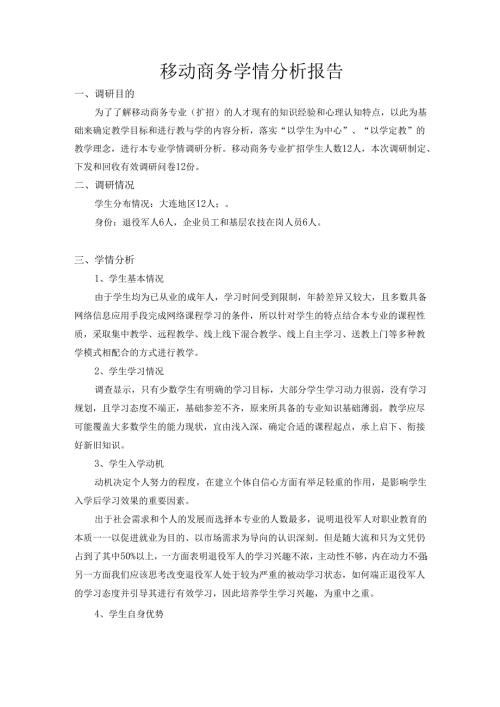 职业技术学院移动商务学情分析报告.docx