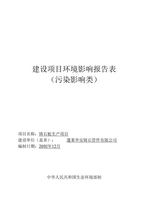 蓬莱华安铸石管件有限公司铸石板生产项目环境影响报告表.docx