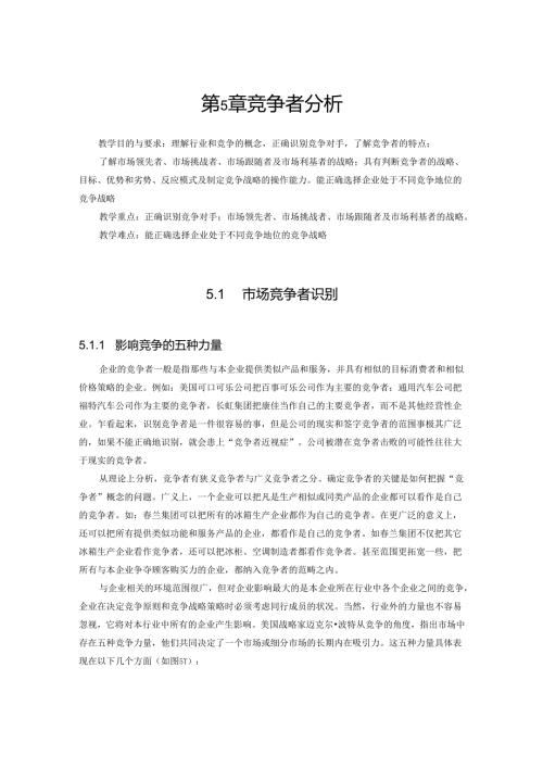 第5章--竞争者分析.docx