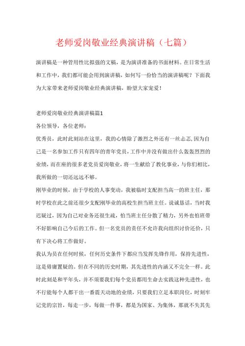 教师爱岗敬业经典演讲稿（七篇）.docx
