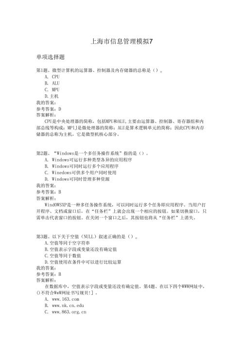 上海市信息管理模拟7.docx