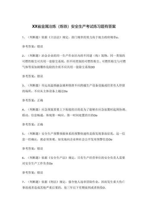 XX省金属冶炼（炼铁）安全生产考试练习题有答案.docx