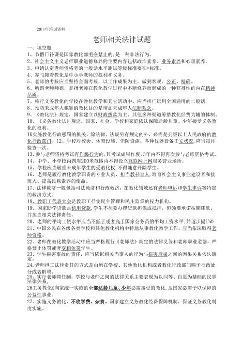 教师相关法律试题.docx