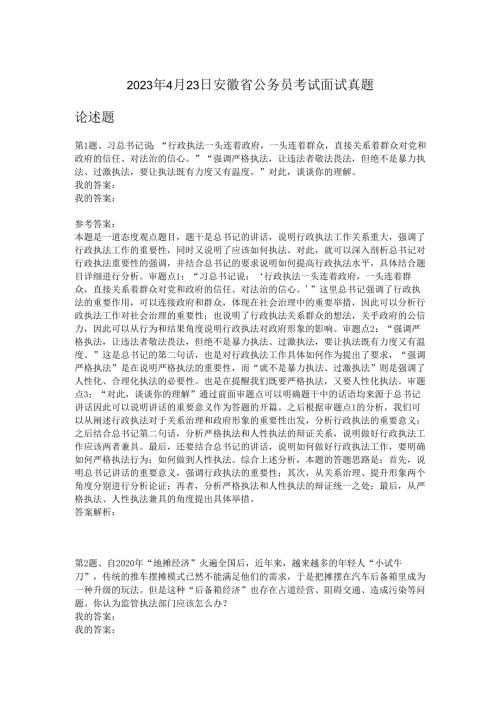 2023年4月23日安徽省公务员考试面试真题.docx