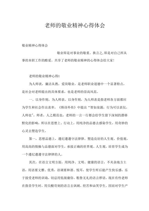 教师的敬业精神心得体会.docx