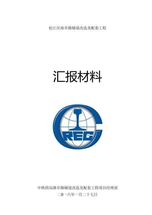 泖亭路汇报材料-2016.1.27(质监站）.docx