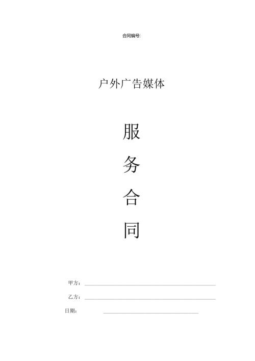 户外广告媒体合同范本2篇.docx