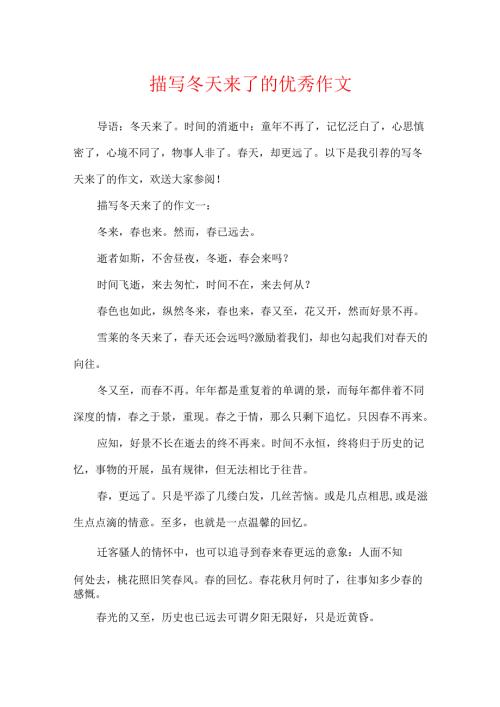 描写冬天来了的优秀作文.docx