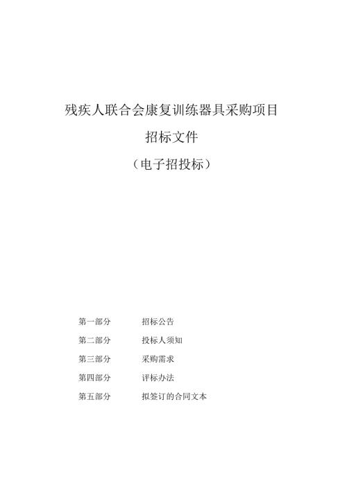 残疾人联合会康复训练器具采购项目招标文件.docx