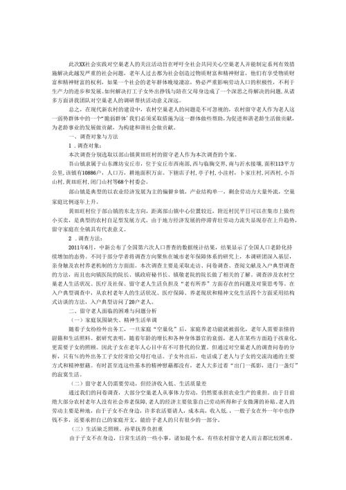 空巢老人调查报告格式.docx