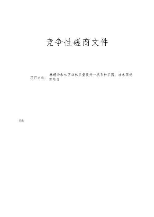 森林质量提升—枫香种质园、楠木园抚育项目招标文件.docx