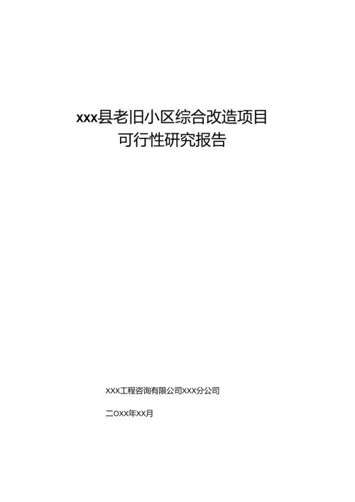 xxx县老旧小区综合改造项目设计项目可行性研究报告.docx