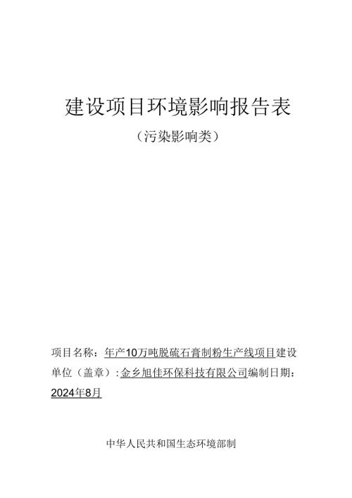 年产10万吨脱硫石膏制粉生产线项目环评报告表.docx