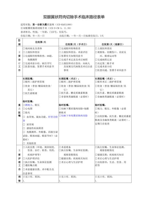 双眼翼状胬肉切除手术临床路径表单.docx
